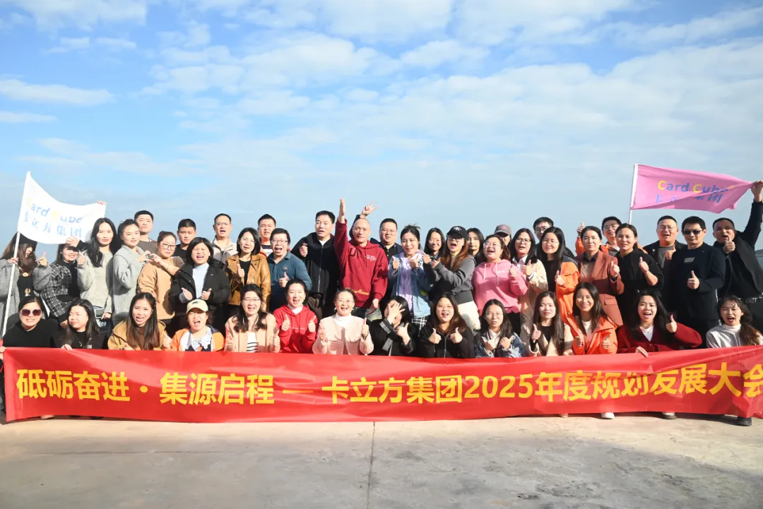 砥砺奋进 集源启程 —— 壹定发集团2025年度妄想生长大会圆满召开