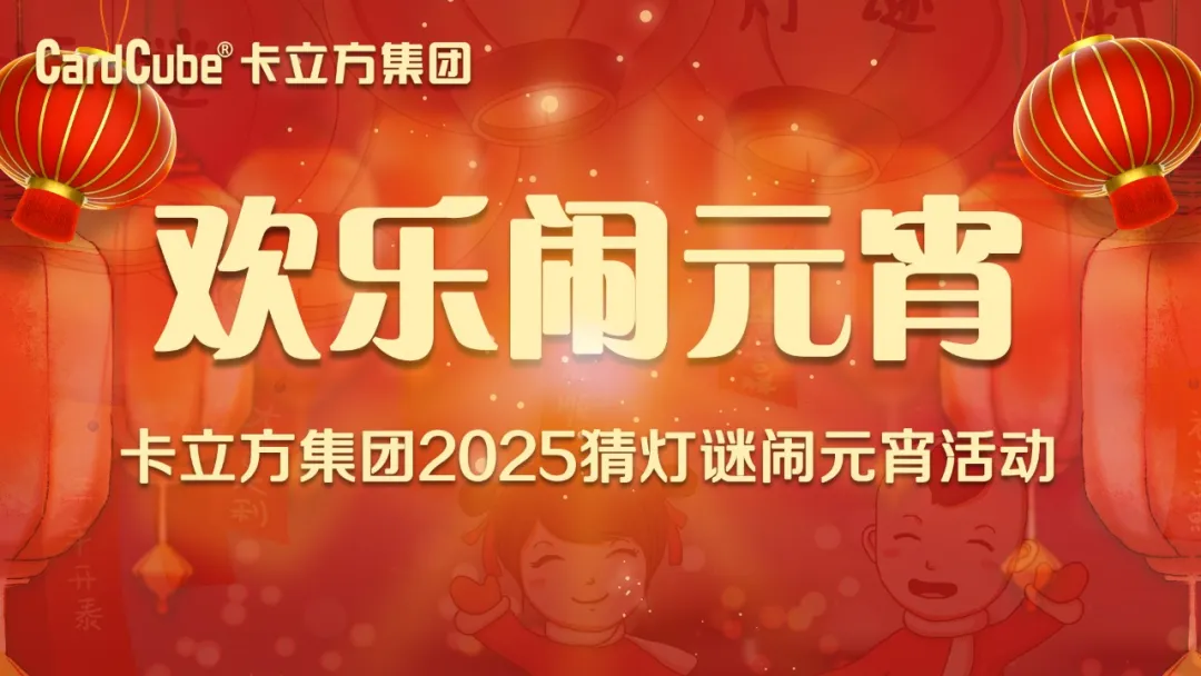 元宵佳节 共享团圆 | 壹定发集团智能卡工厂欢喜闹元宵