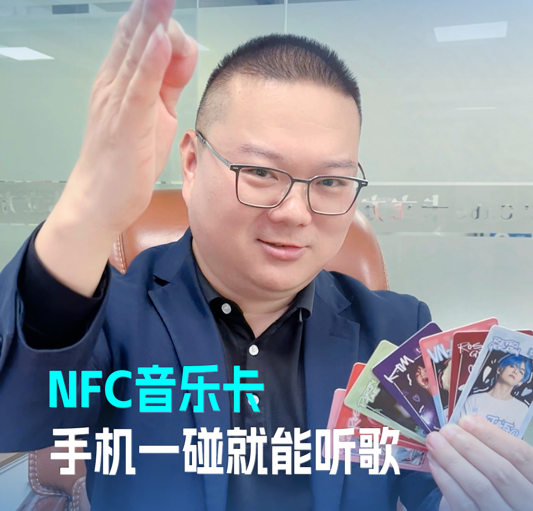 壹定发集团RFID音乐卡NFC音乐卡 音乐播放卡 手机一碰就能听歌