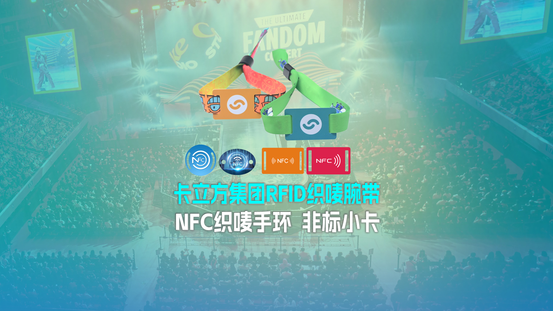 壹定发集团RFID智能卡工厂专业定制RFID织唛腕带NFC织唛手环非标小卡源头厂家