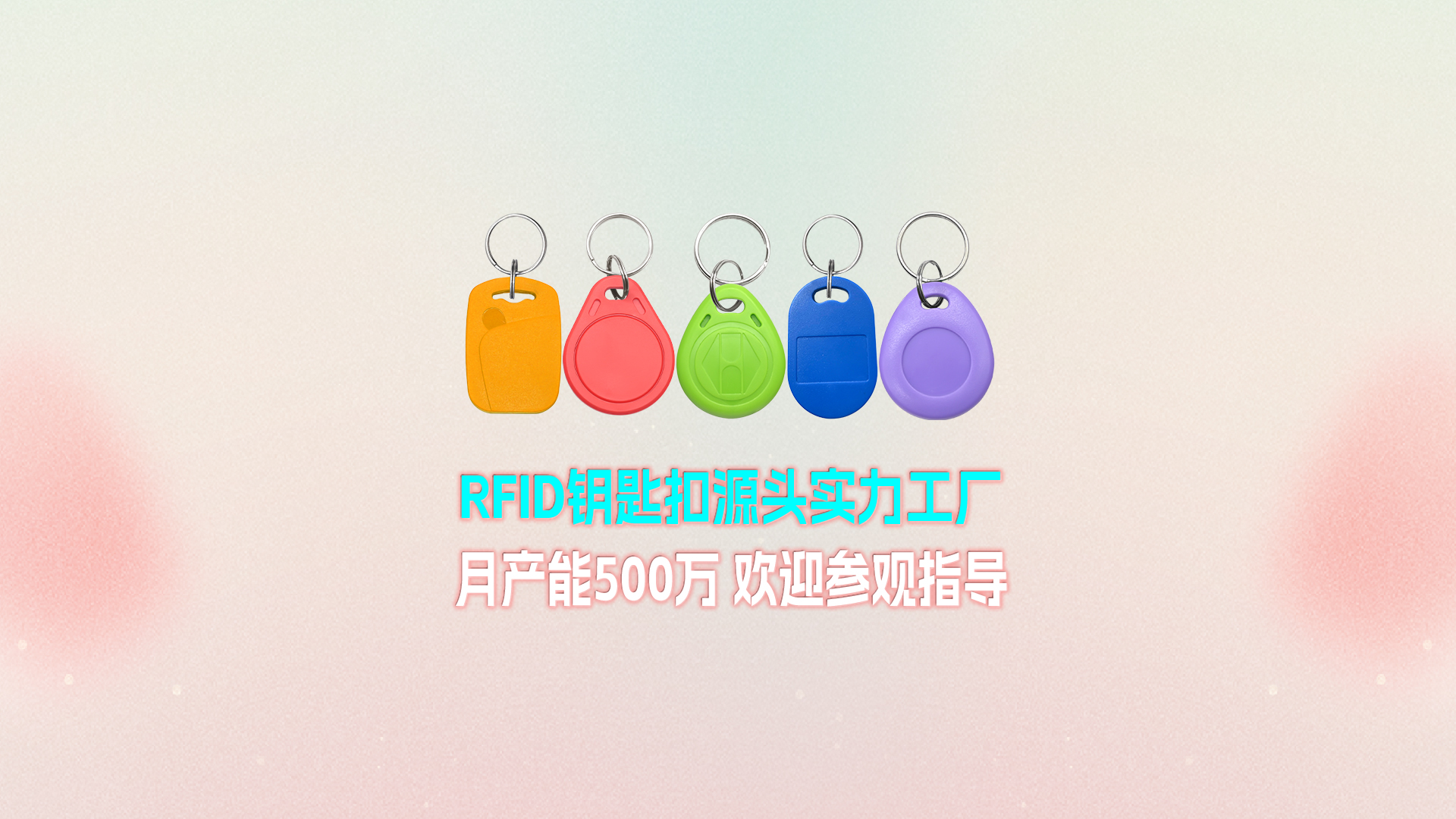 壹定发集团RFID钥匙扣工厂：宁夏生产基地月产能500万个 展现强盛实力