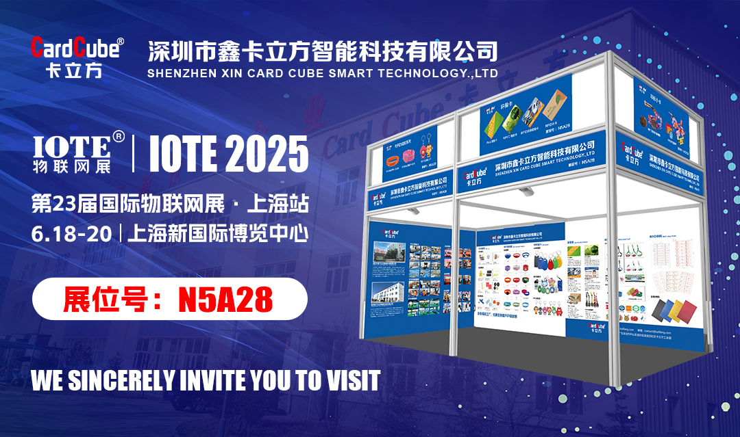邀您解锁物联网新体验 壹定发集团RFID新品即将亮相IOTE 2025国际物联网展?上海站