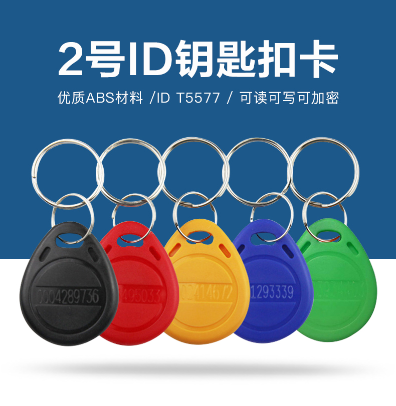 2号T5577钥匙扣工厂T5577低频芯片钥匙扣厂家